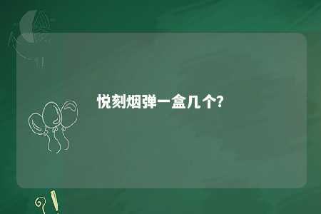 悦刻烟弹一盒几个�？ 